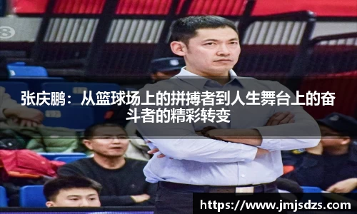 张庆鹏：从篮球场上的拼搏者到人生舞台上的奋斗者的精彩转变