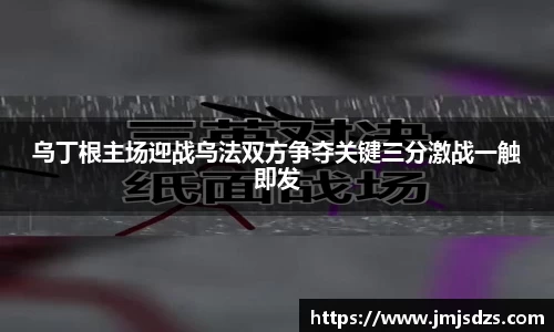 乌丁根主场迎战乌法双方争夺关键三分激战一触即发